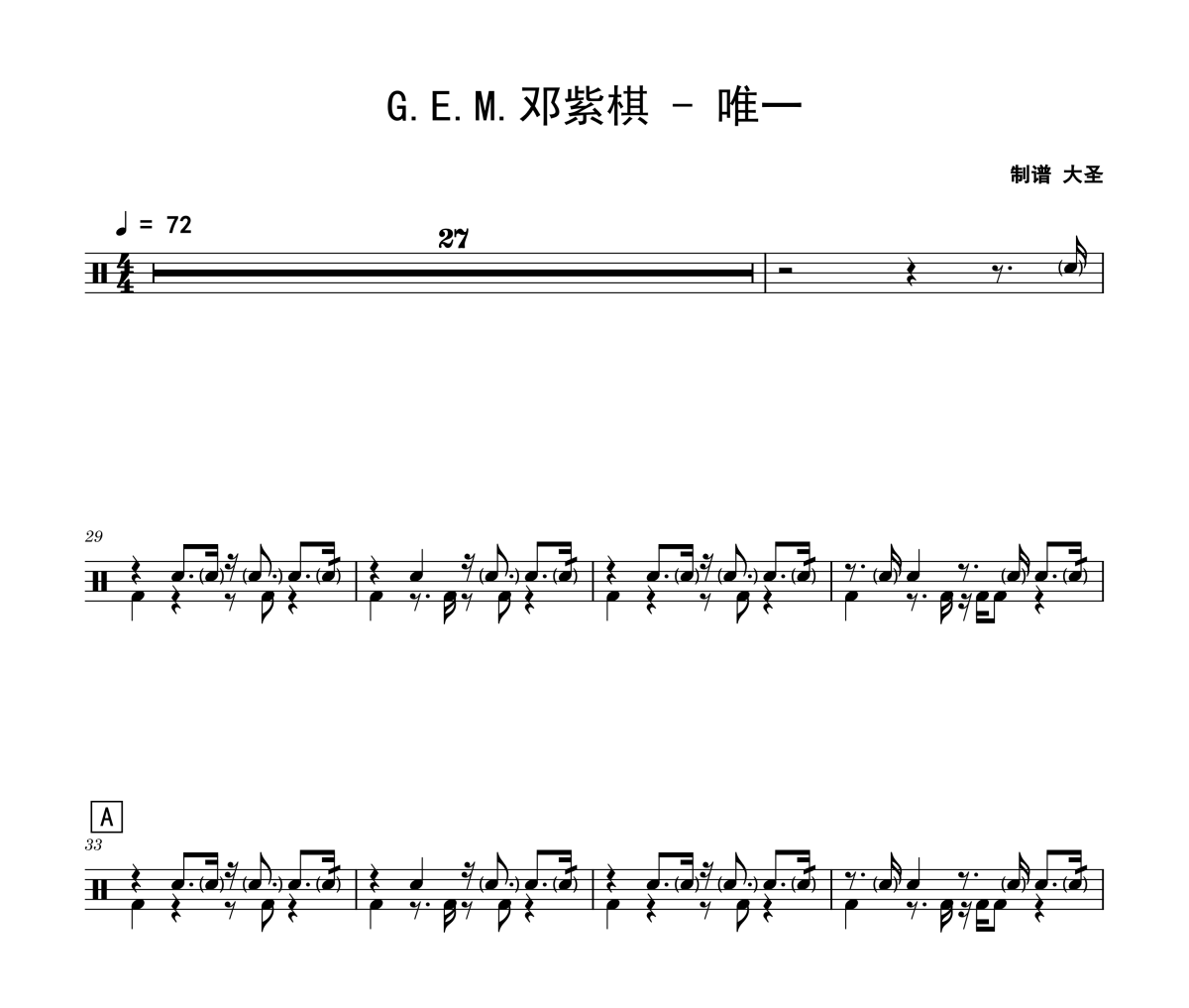 唯一鼓谱 G.E.M.邓紫棋《唯一》架子鼓|爵士鼓|鼓谱