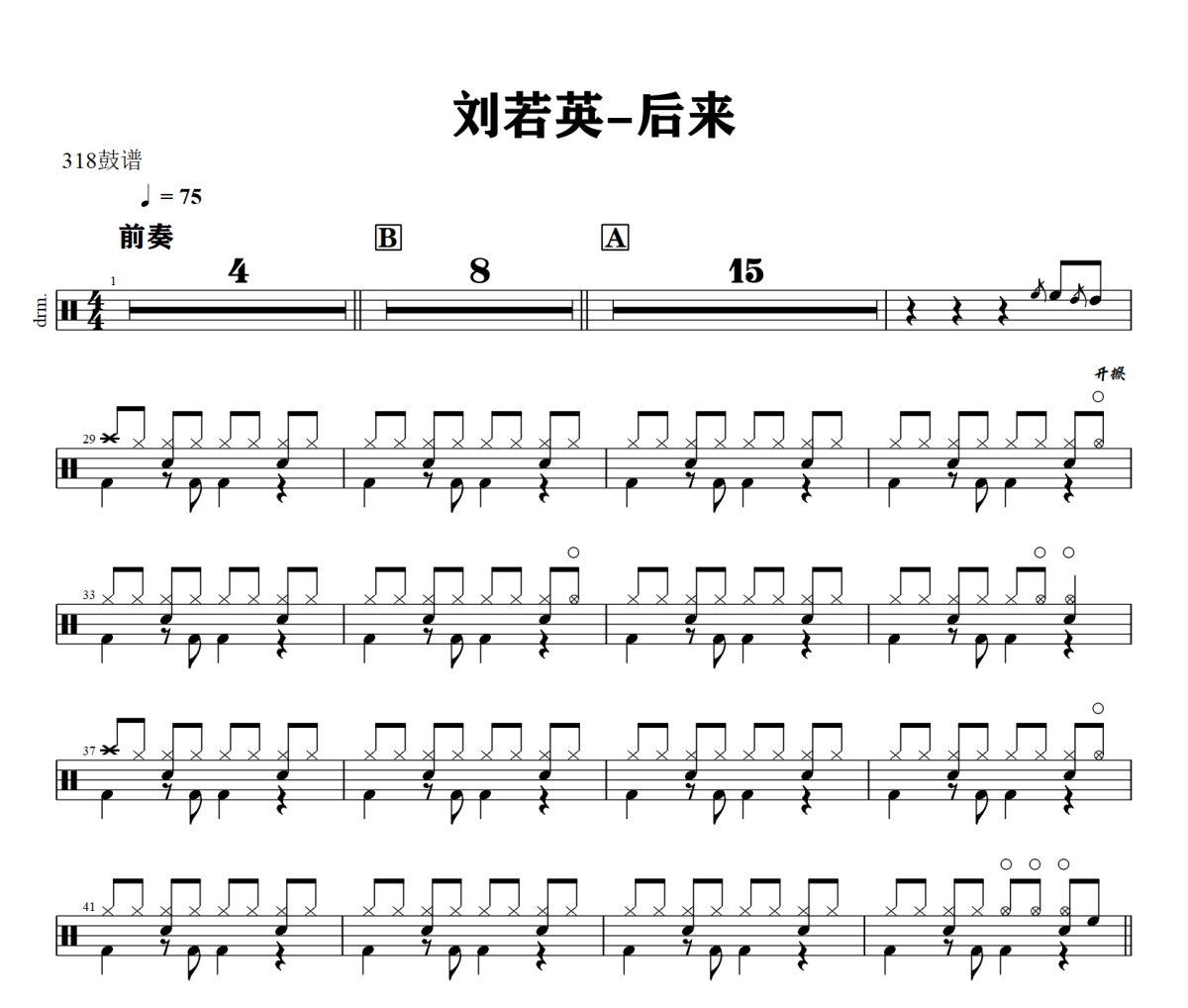 后来鼓谱 刘若英-后来架子鼓|爵士鼓|鼓谱+动态视频
