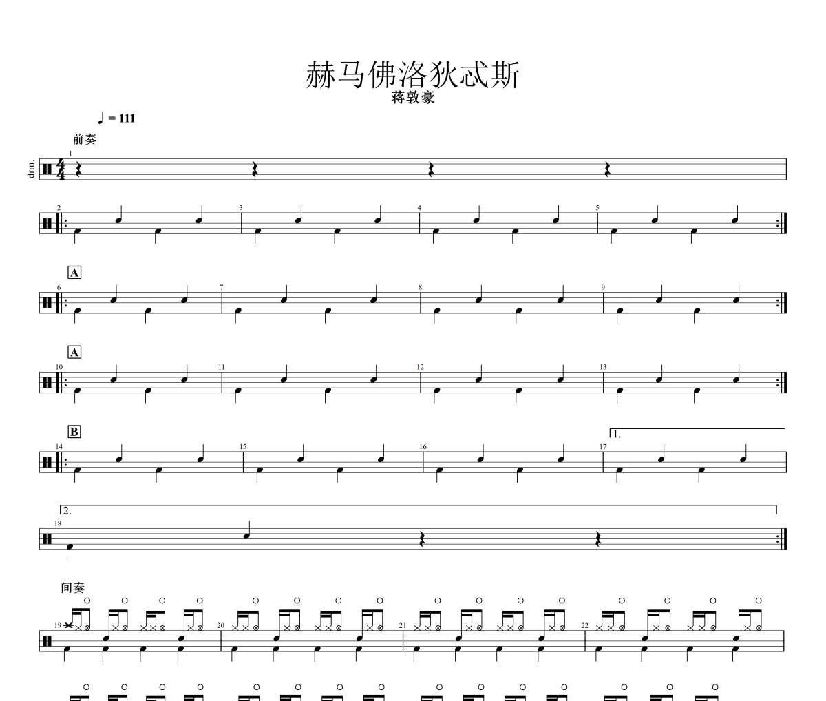 赫马佛洛狄忒斯鼓谱 蒋敦豪《赫马佛洛狄忒斯》架子鼓|爵士鼓|鼓谱+动态视频