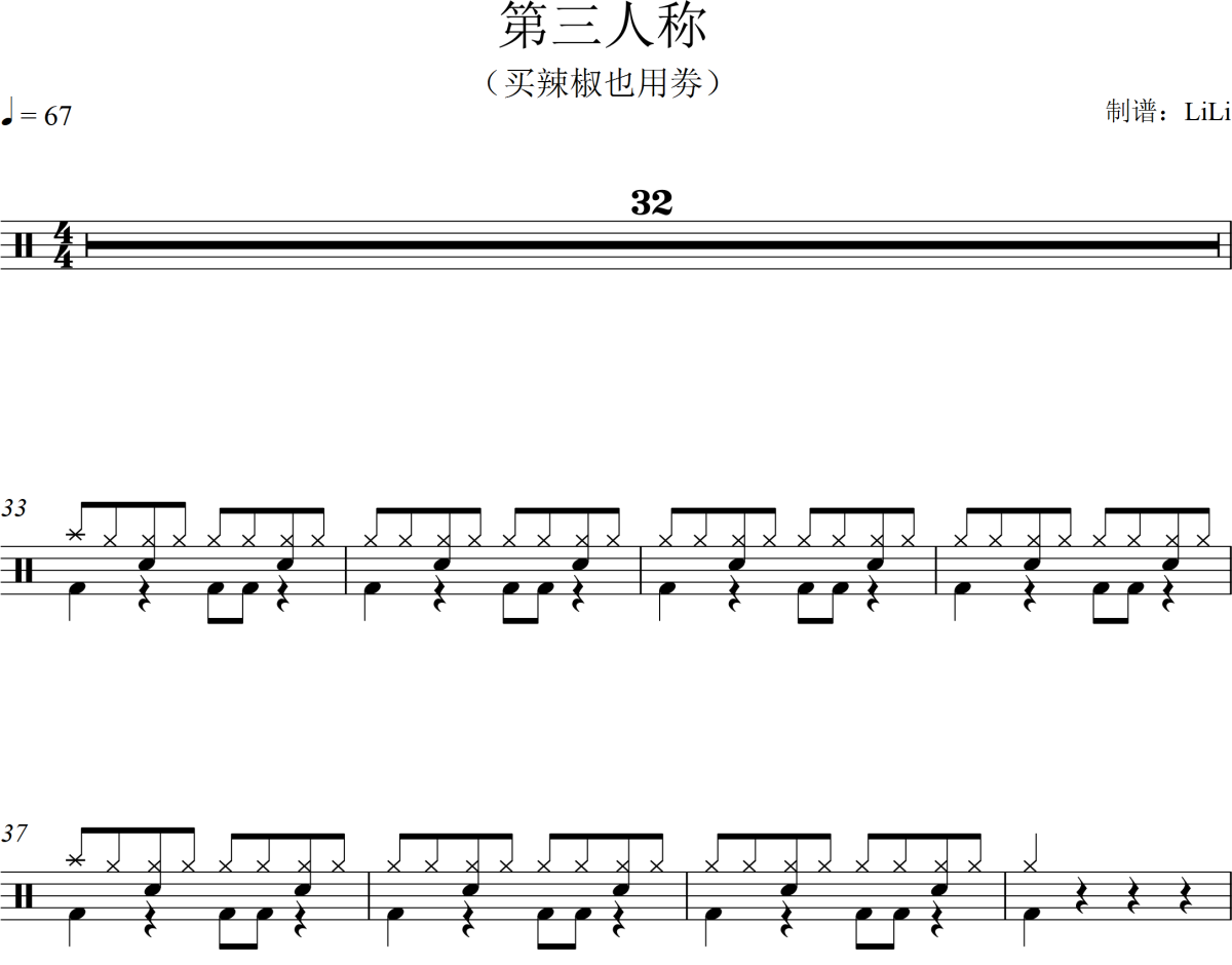 第三人称鼓谱 买辣椒也用劵《第三人称》架子鼓|爵士鼓|鼓谱+动态视频