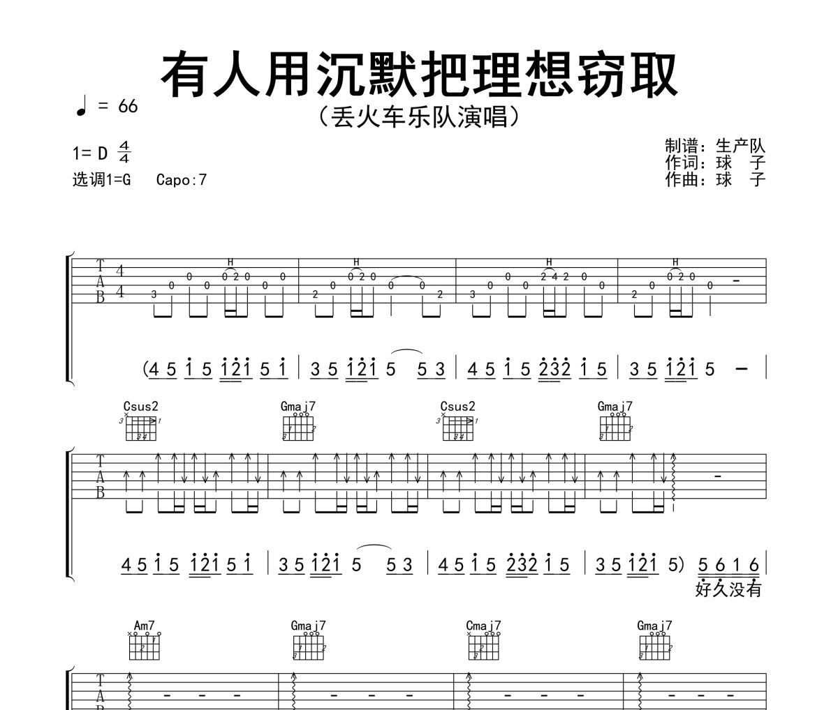 有人用沉默把理想窃取吉他谱 丢火车乐队《有人用沉默把理想窃取》六线谱G调指法编配吉他谱