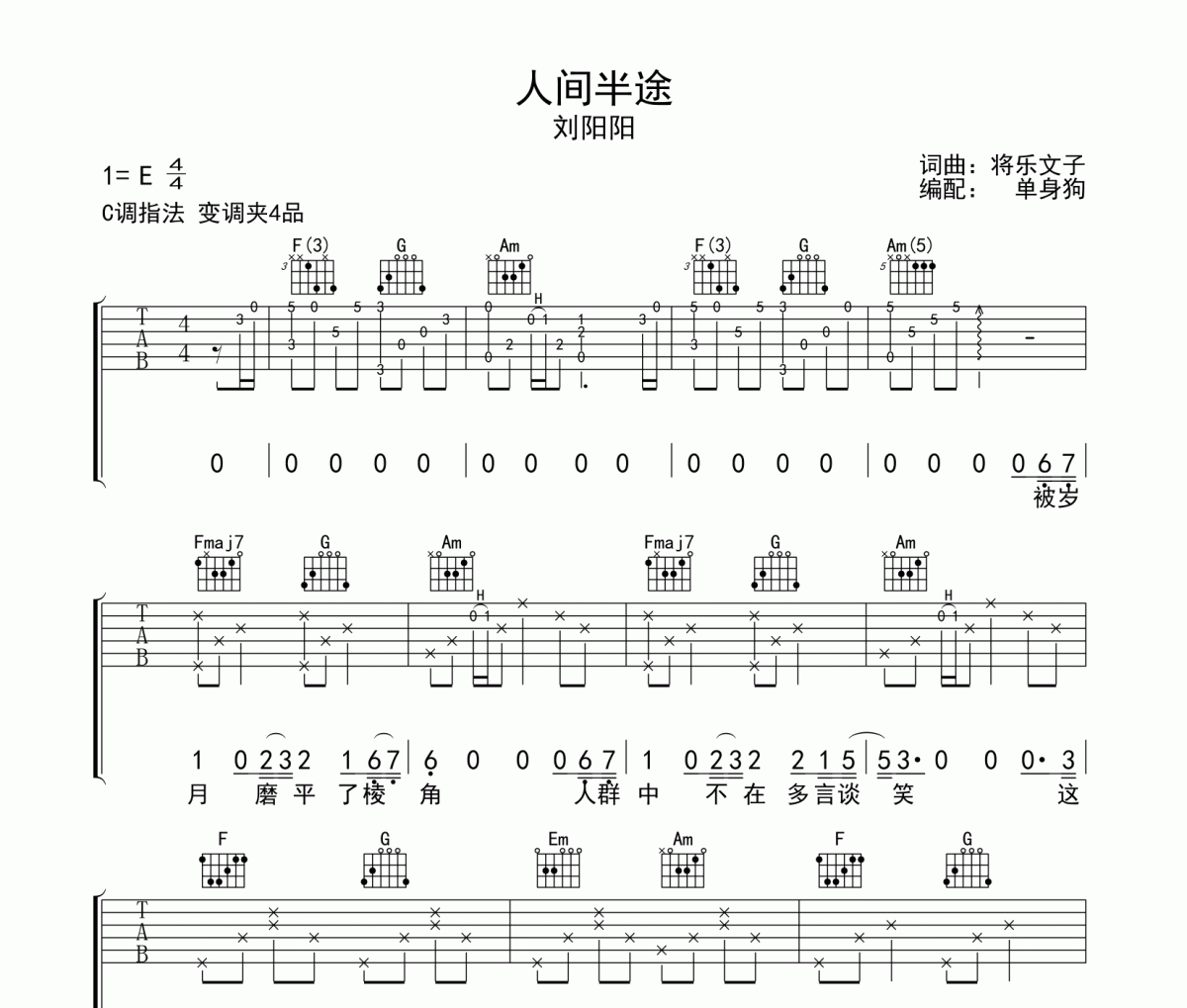 人间半途 吉他谱 刘阳阳-人间半途C调六线谱