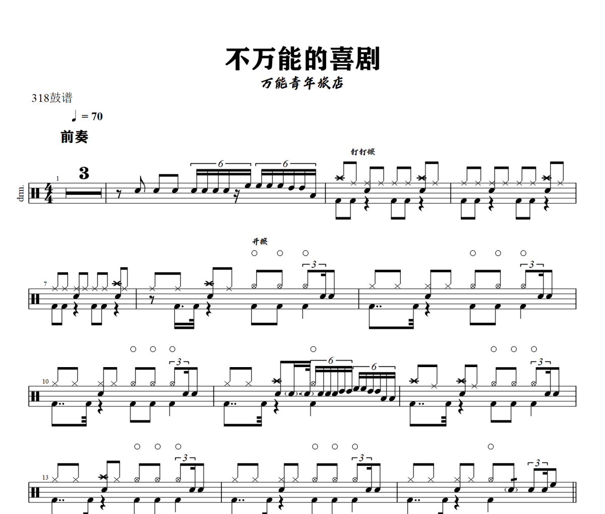 不万能的喜剧鼓谱 万能青年旅店《不万能的喜剧》架子鼓|爵士鼓|鼓谱+动态视频