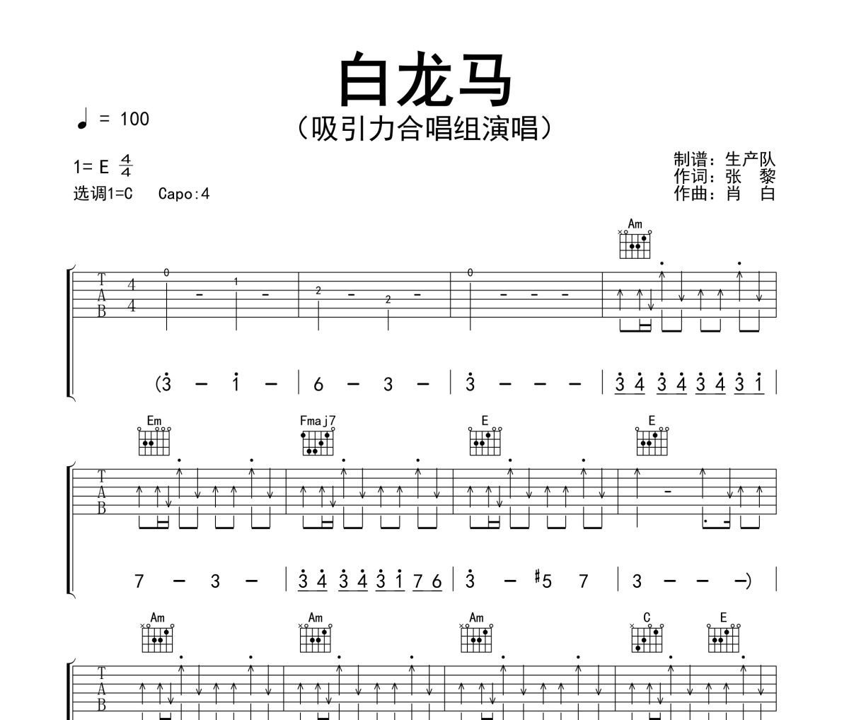 白龙马吉他谱 吸引力合唱组《白龙马》六线谱C调指法编配吉他谱