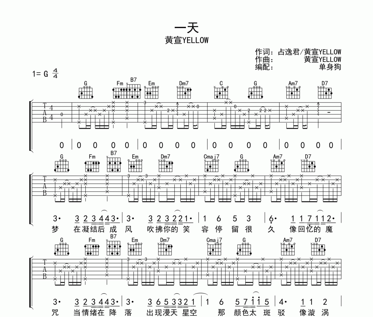 一天吉他谱 黄宣YELLOW《一天》六线谱G调吉他谱