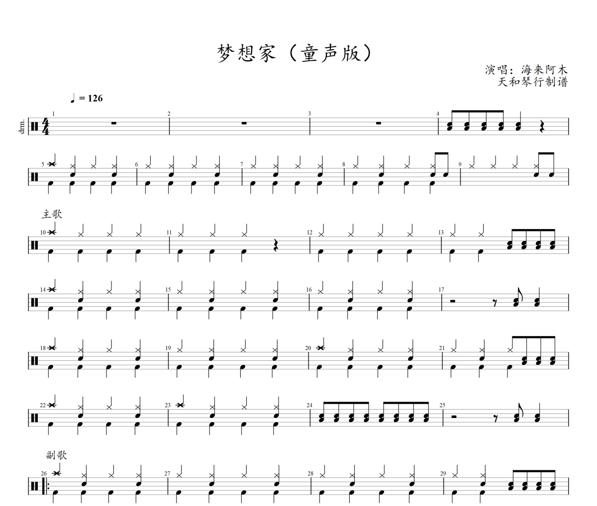 梦想家鼓谱 童声版-梦想家架子鼓|爵士鼓|鼓谱+动态视频