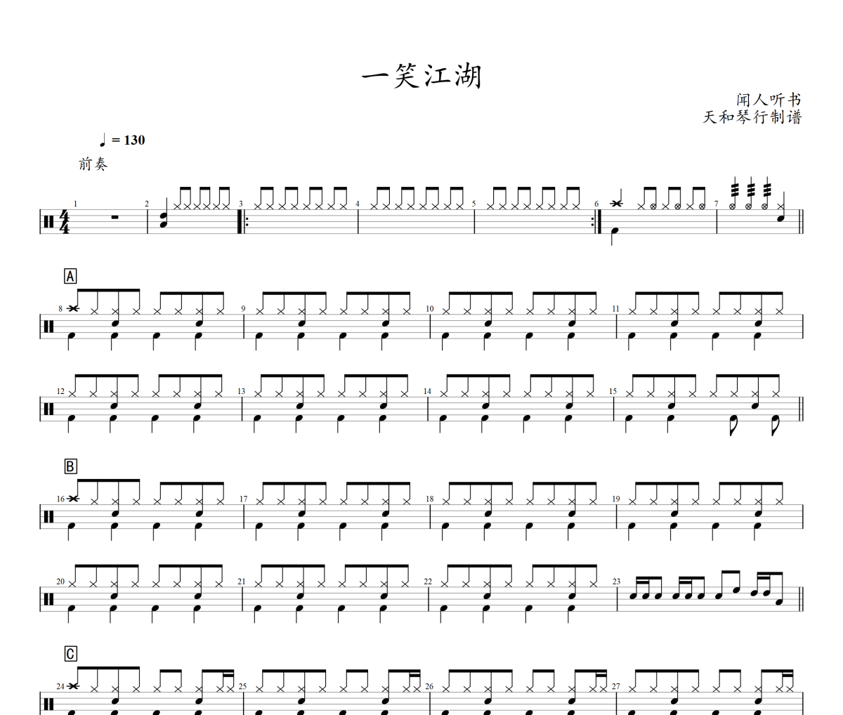 一笑江湖鼓谱 闻人听书《一笑江湖》架子鼓|爵士鼓|鼓谱+动态视频