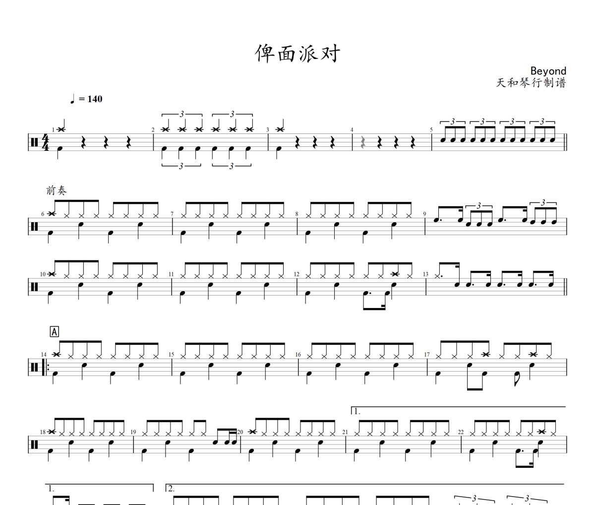 俾面派对鼓谱 Beyond《俾面派对》架子鼓|爵士鼓|鼓谱+动态视频