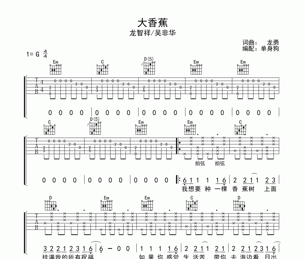 大香蕉 吉他谱 龙智祥/吴非华《大香蕉 》六线谱G调吉他谱