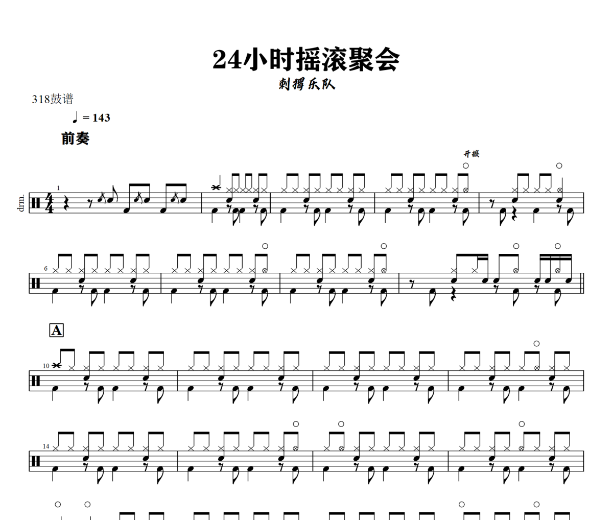 24小时摇滚聚会鼓谱 刺猬《24小时摇滚聚会》架子鼓|爵士鼓|鼓谱+动态视频