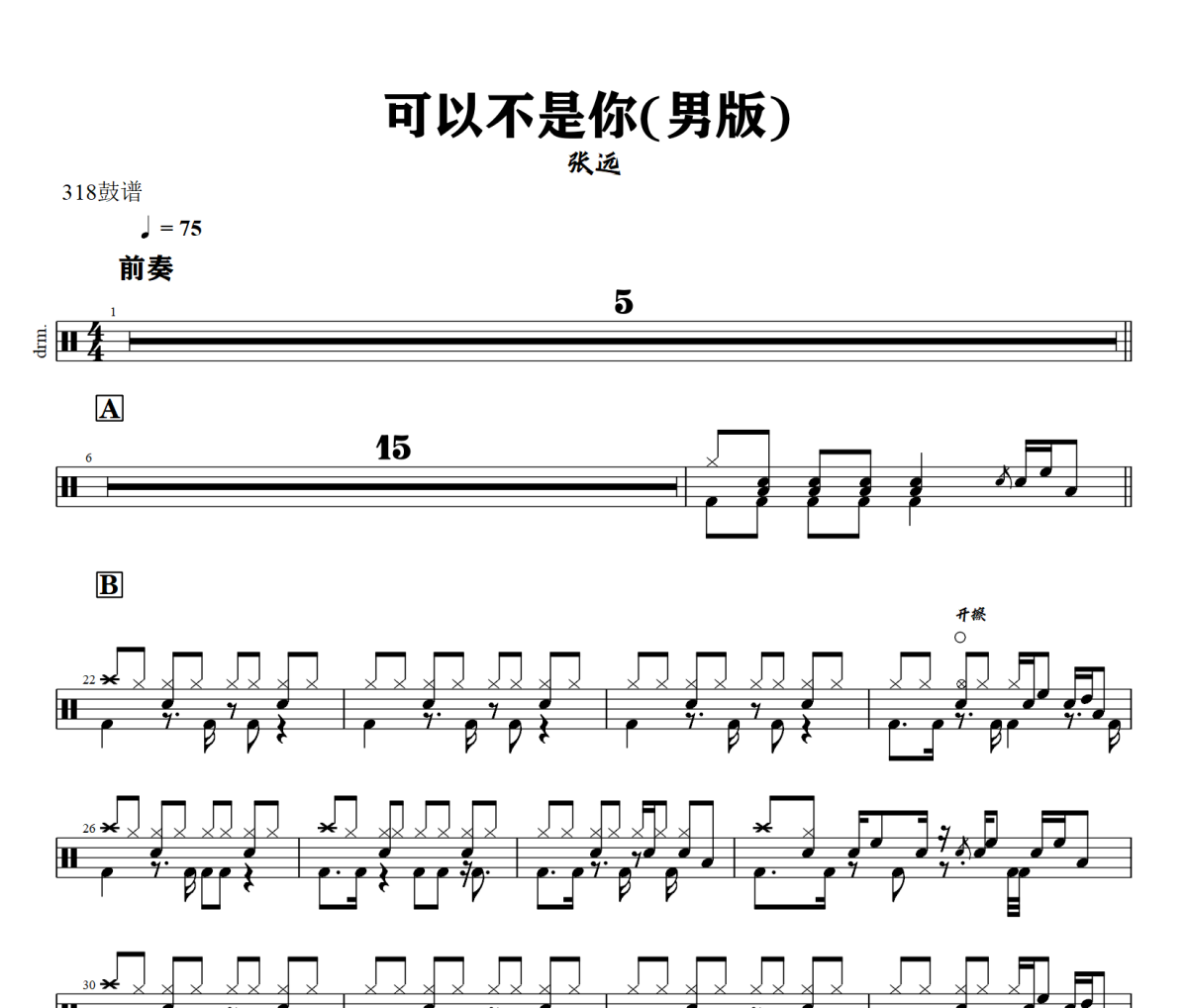 可以不是你(男版) 鼓谱 张远《可以不是你(男版) 》架子鼓|爵士鼓|鼓谱+动态视频