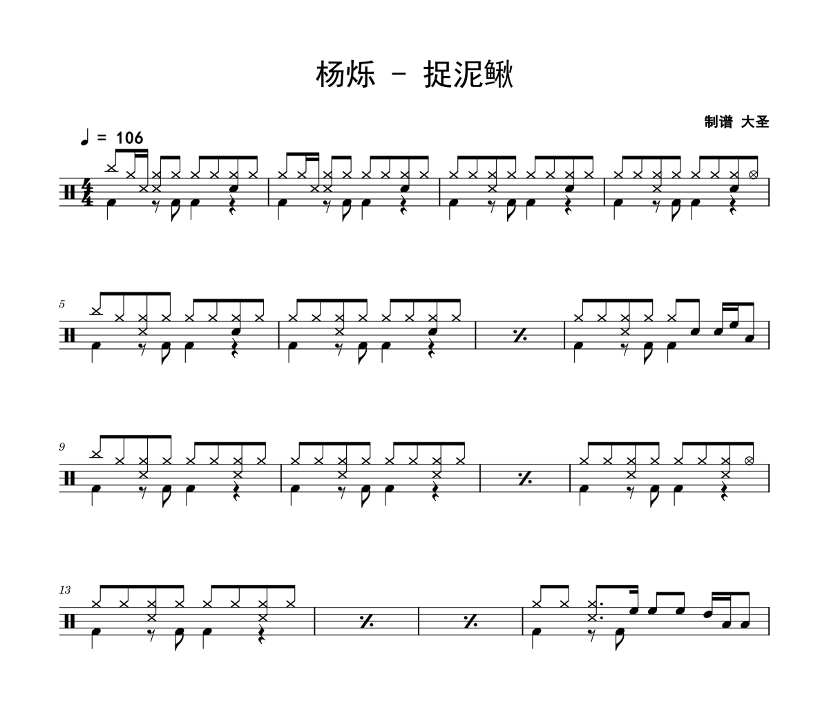 捉泥鳅鼓谱 杨烁《捉泥鳅》架子鼓|爵士鼓|鼓谱