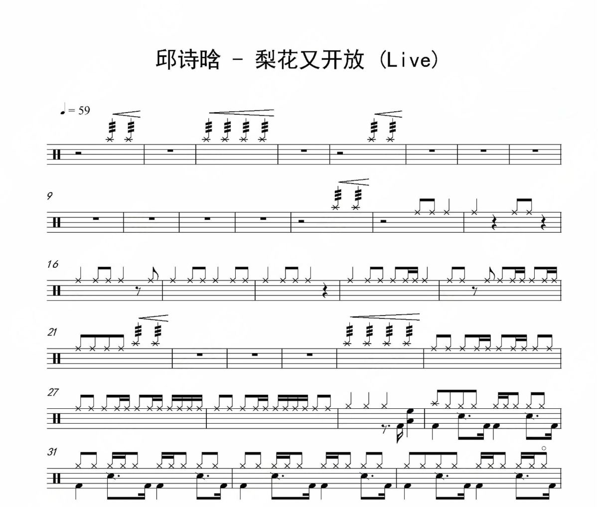 梨花又开放 鼓谱 邱诗晗-梨花又开放(Live)架子鼓|爵士鼓|鼓谱