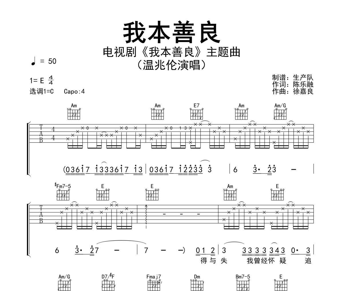 我本善良吉他谱 温兆伦《我本善良》六线谱C调指法编配吉他谱