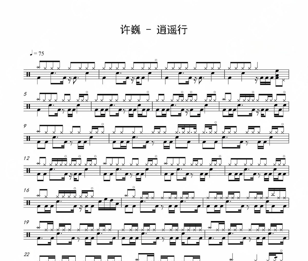 逍遥行鼓谱 许巍-逍遥行架子鼓|爵士鼓|鼓谱