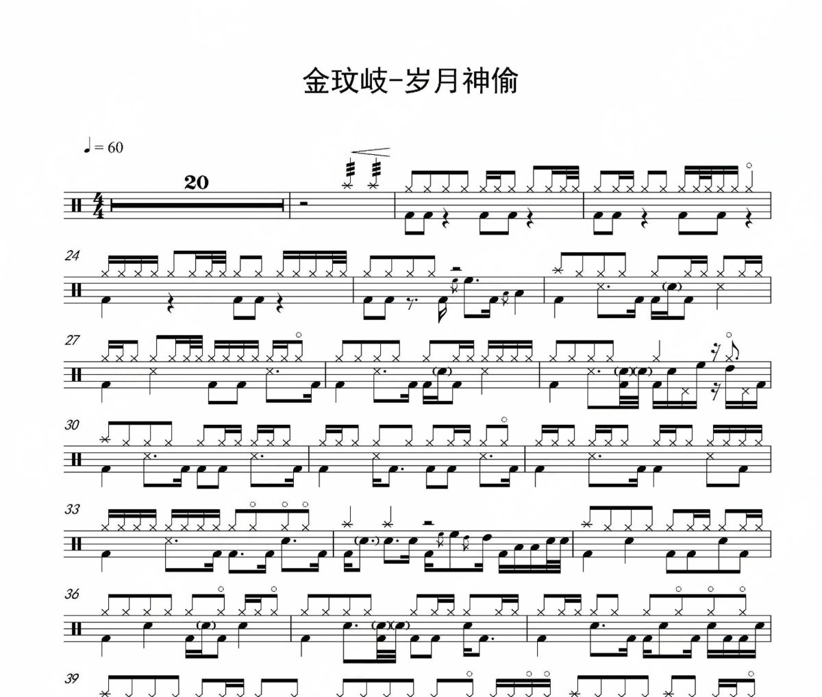 岁月神偷鼓谱 金玟岐-岁月神偷爵士鼓鼓谱