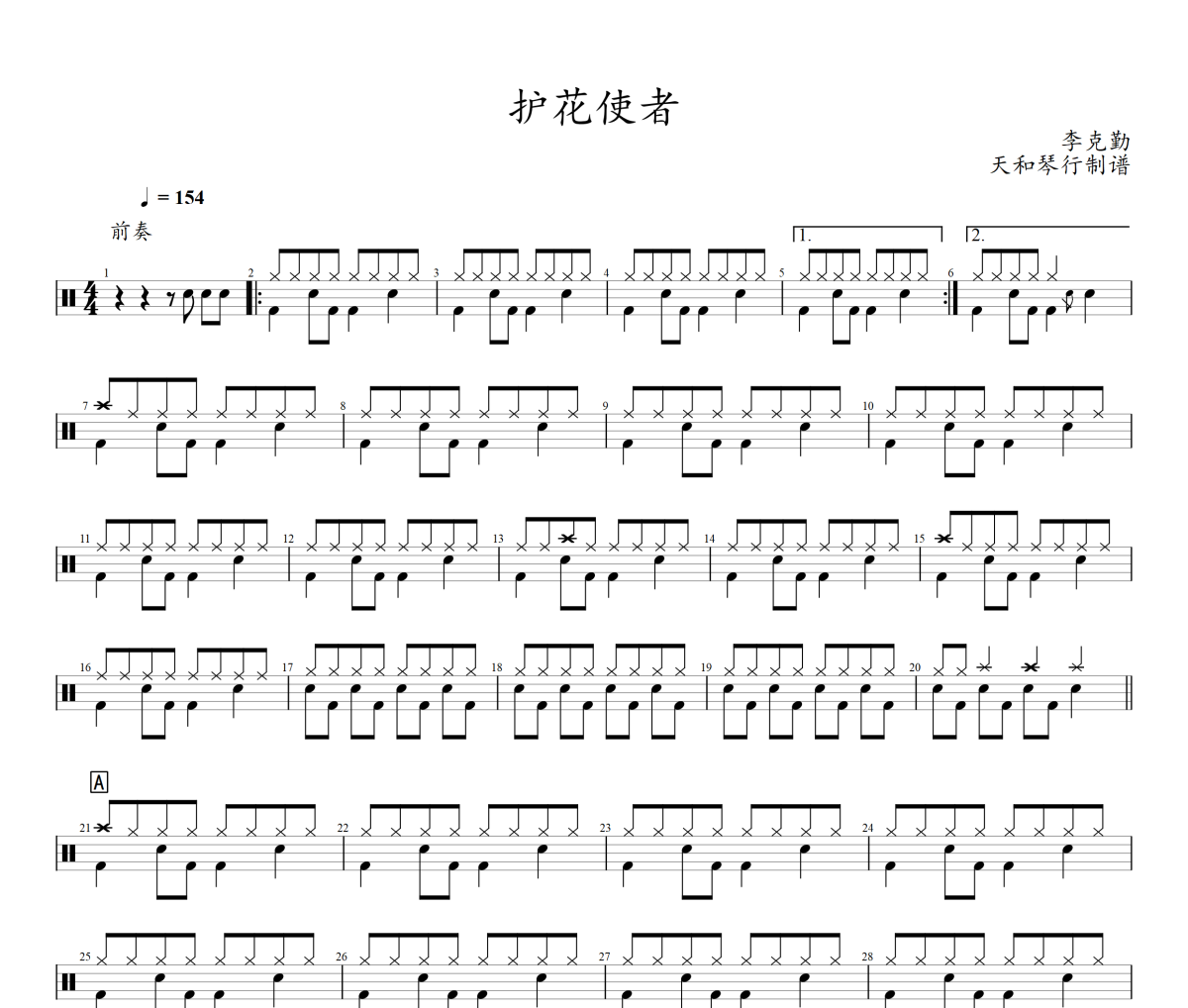 护花使者鼓谱 李克勤-护花使者架子鼓|爵士鼓|鼓谱+动态视频