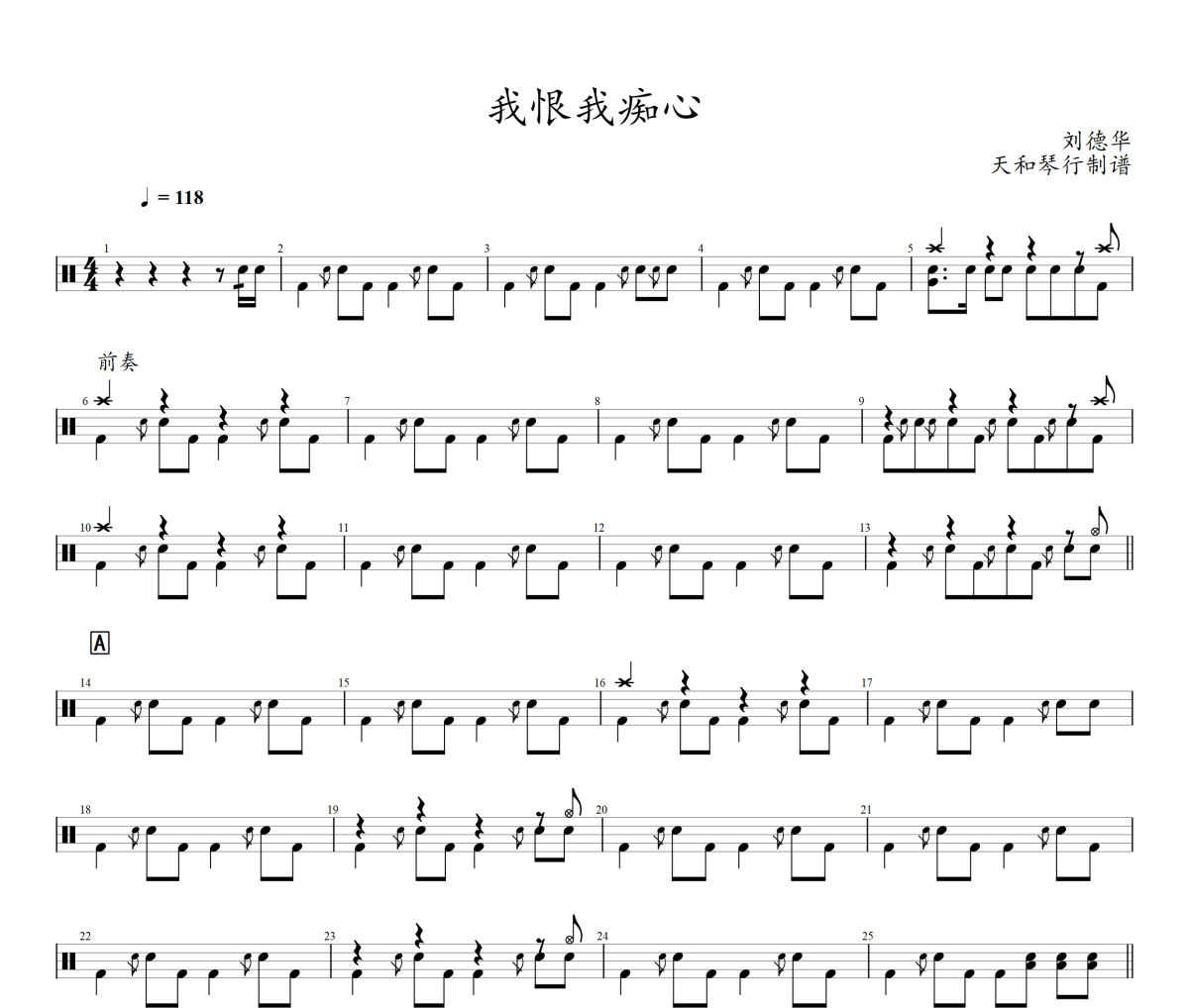 我恨我痴心鼓谱 刘德华-我恨我痴心爵士鼓鼓谱+动态鼓谱