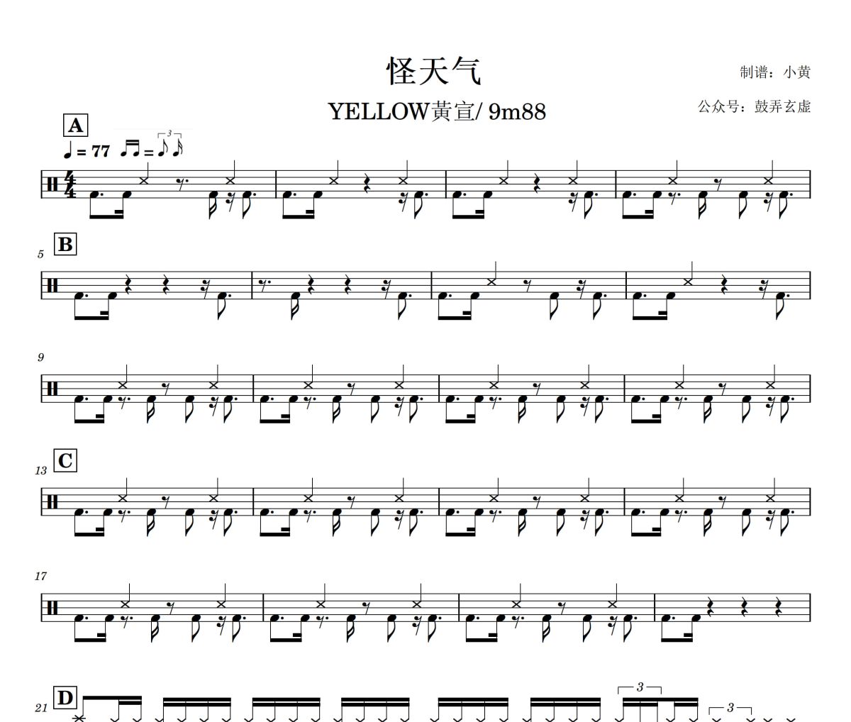 怪天气鼓谱 YELLOW黃宣&9m88-怪天气爵士鼓鼓谱+动态视频