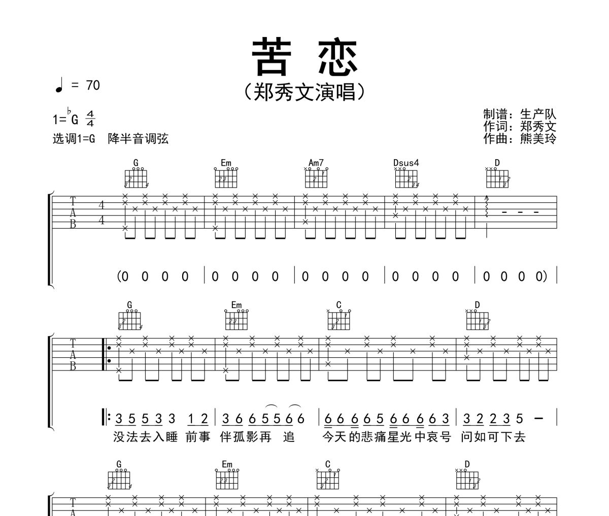苦恋吉他谱 郑秀文《苦恋》六线谱G调指法编配吉他谱