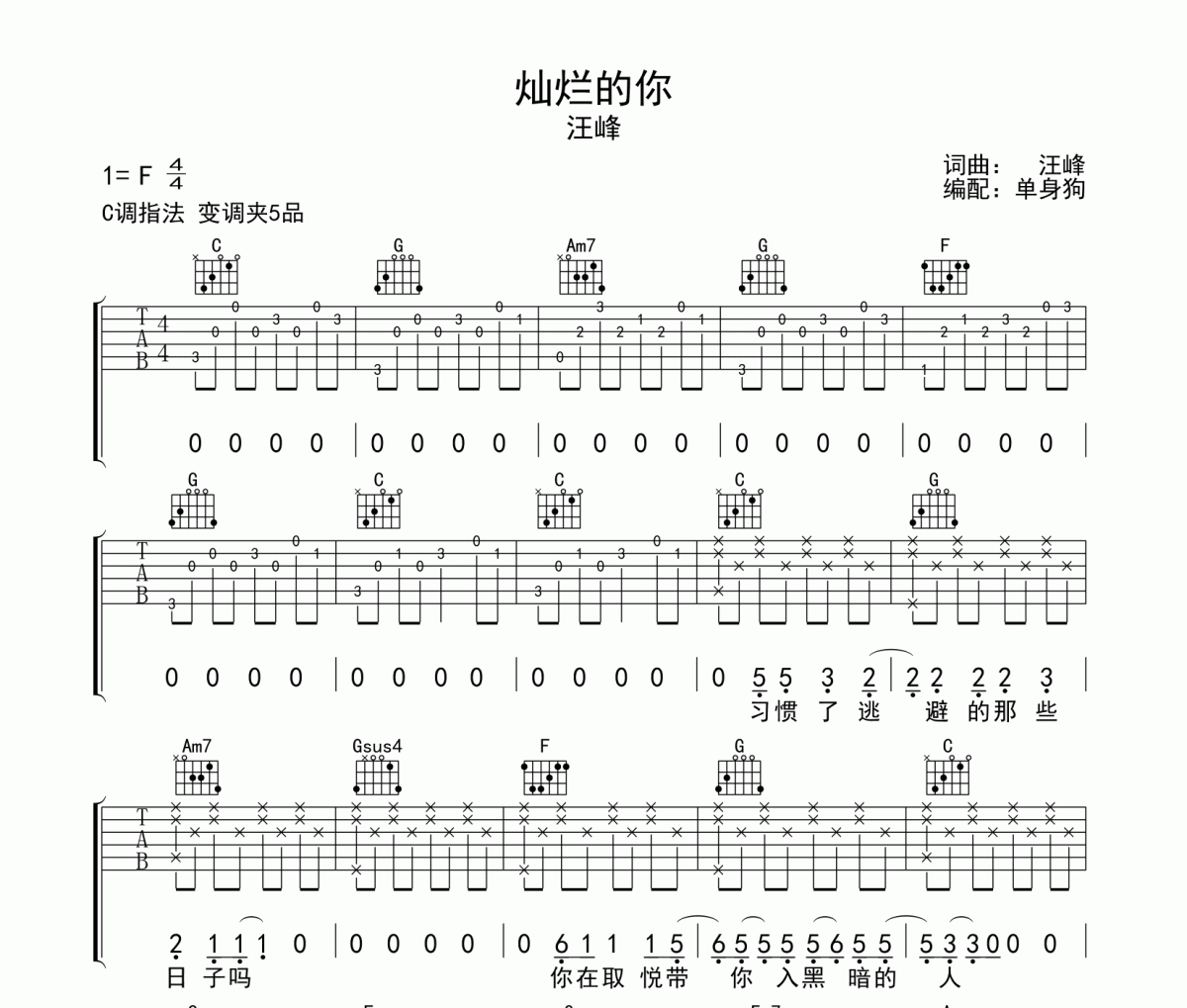 灿烂的你吉他谱 汪峰《灿烂的你》六线谱|吉他谱C调