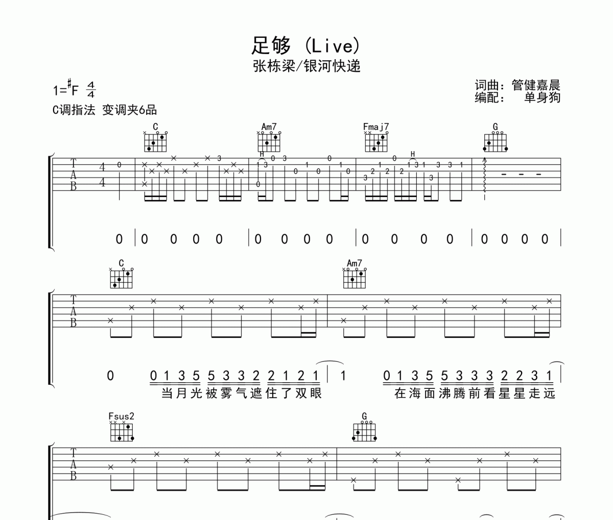 足够 吉他谱 张栋梁/银河快递-足够(Live)六线谱C调吉他谱