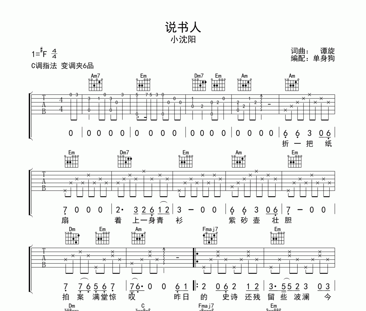 说书人吉他谱 小沈阳-说书人C调弹唱谱