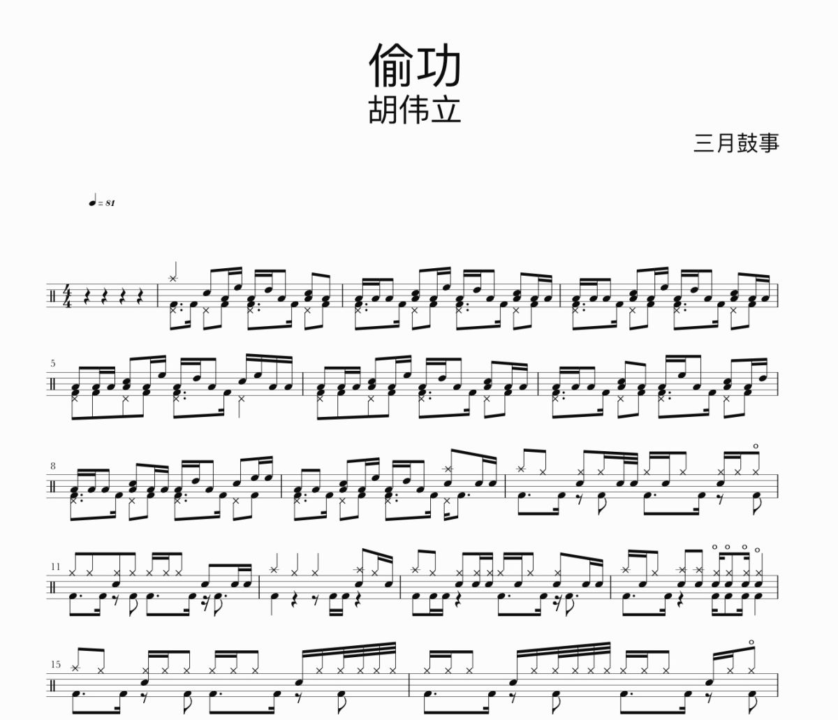 偷功鼓谱 胡伟立-偷功架子鼓|爵士鼓|鼓谱