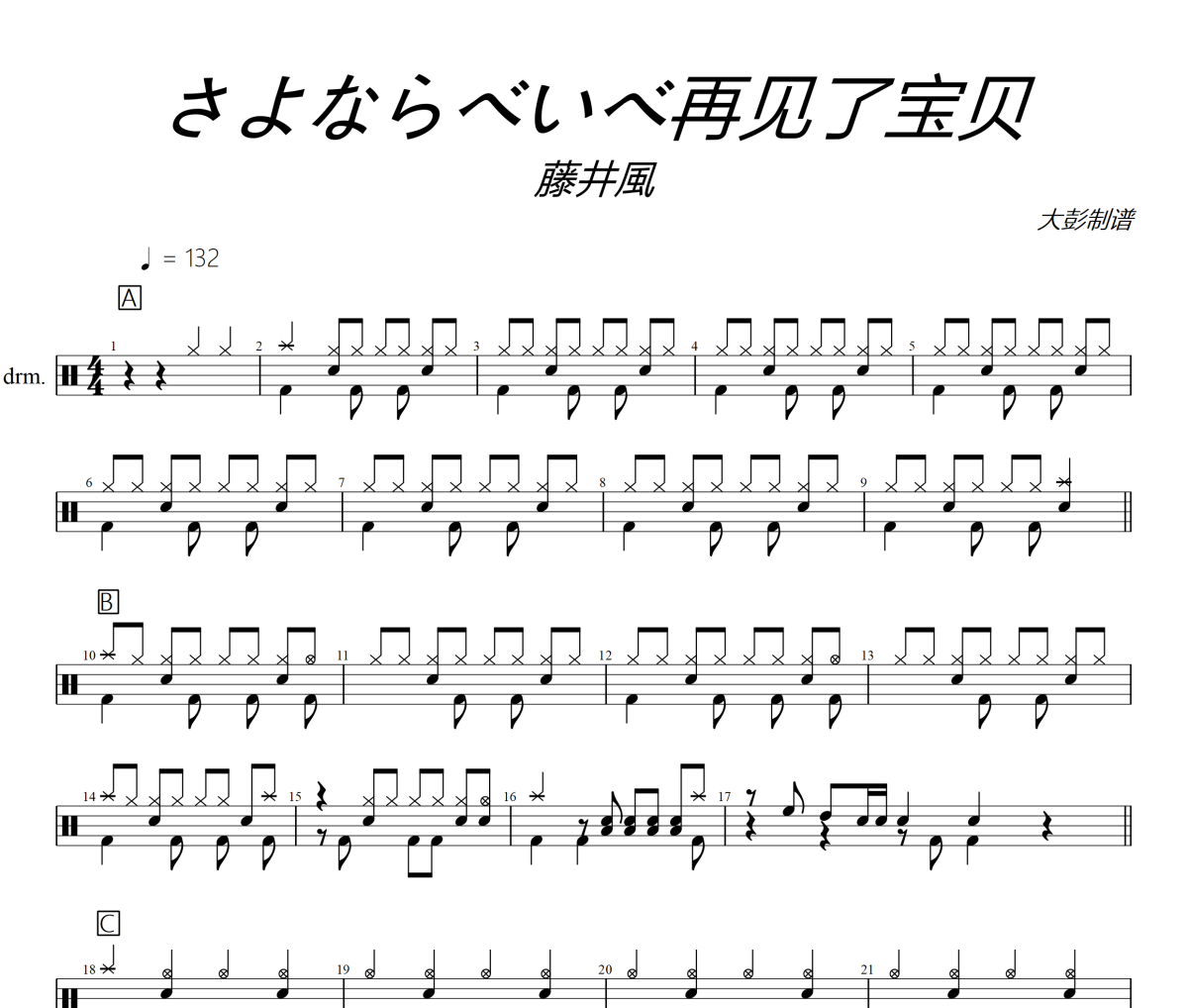 さよならべいべ再见了宝贝鼓谱 藤井风《さよならべいべ再见了宝贝》架子鼓|爵士鼓|鼓谱+动态视频