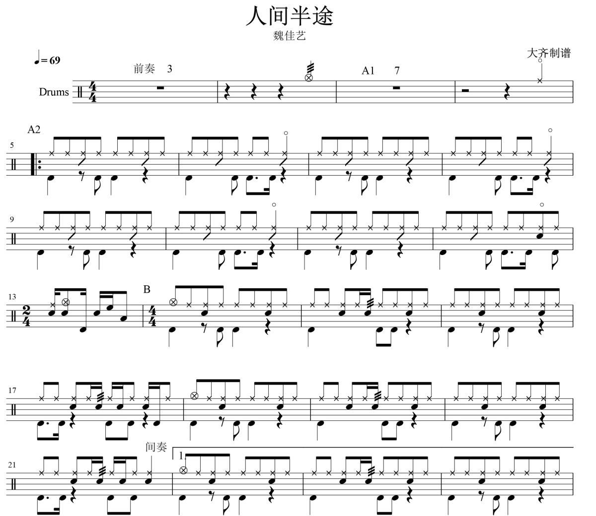 人间半途鼓谱 魏佳艺《人间半途》架子鼓|爵士鼓|鼓谱