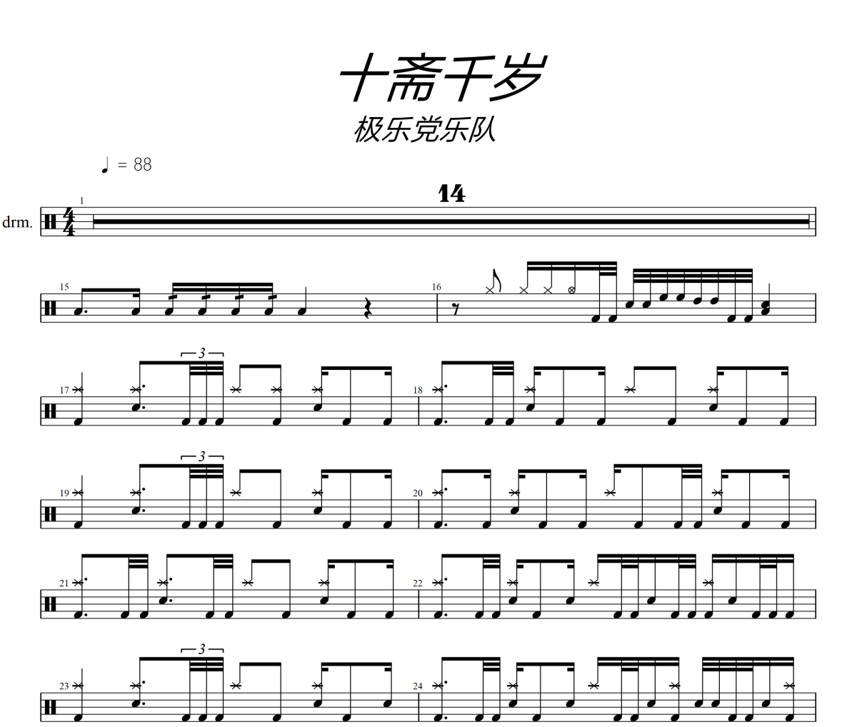 十斋千岁鼓谱 极乐党乐队 《 十斋千岁》架子鼓|爵士鼓|鼓谱+动态视频
