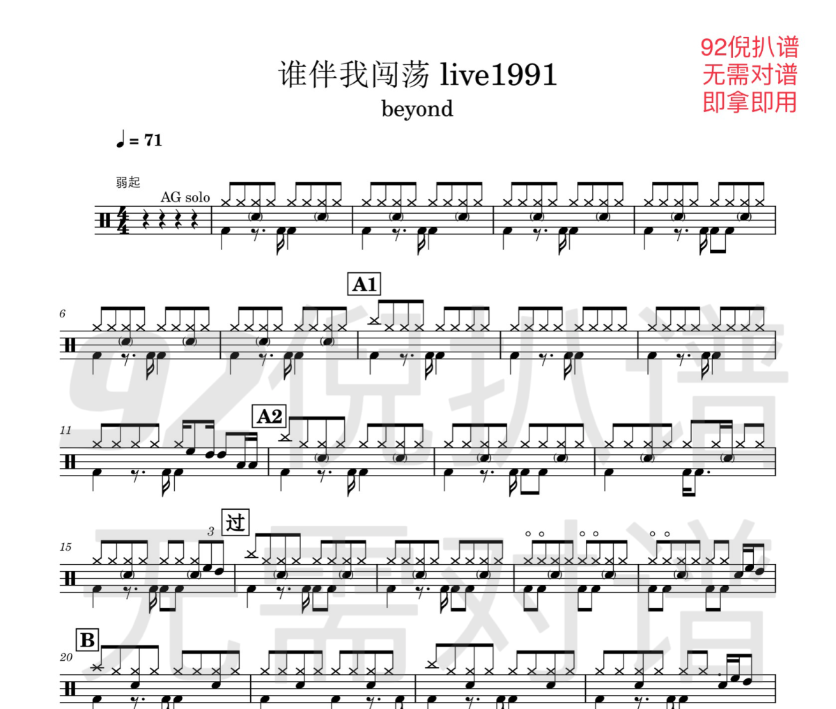 谁伴我闯荡live鼓谱 beyond《谁伴我闯荡live》架子鼓|爵士鼓|鼓谱