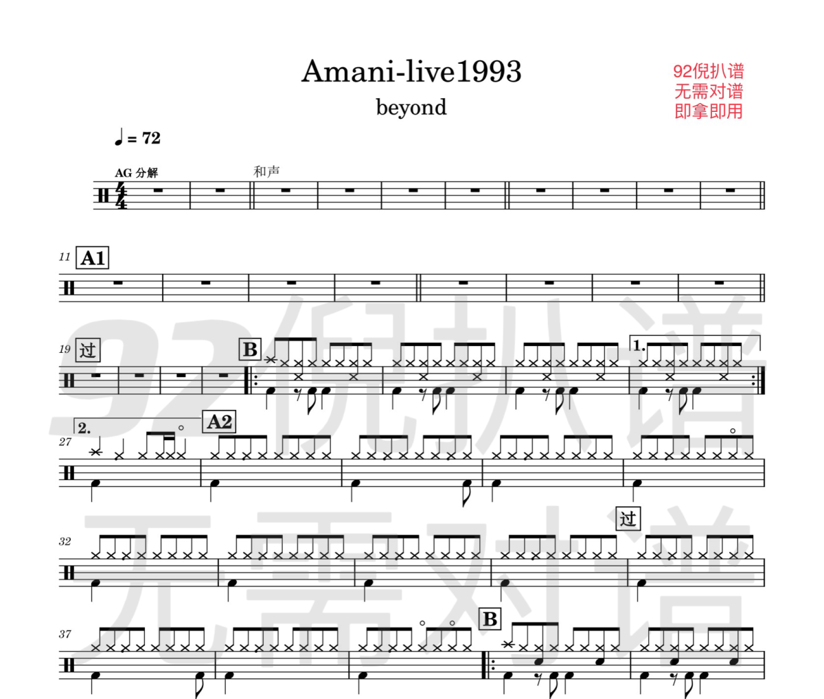 Amani·live93鼓谱 beyond-Amani·live93架子鼓|爵士鼓|鼓谱