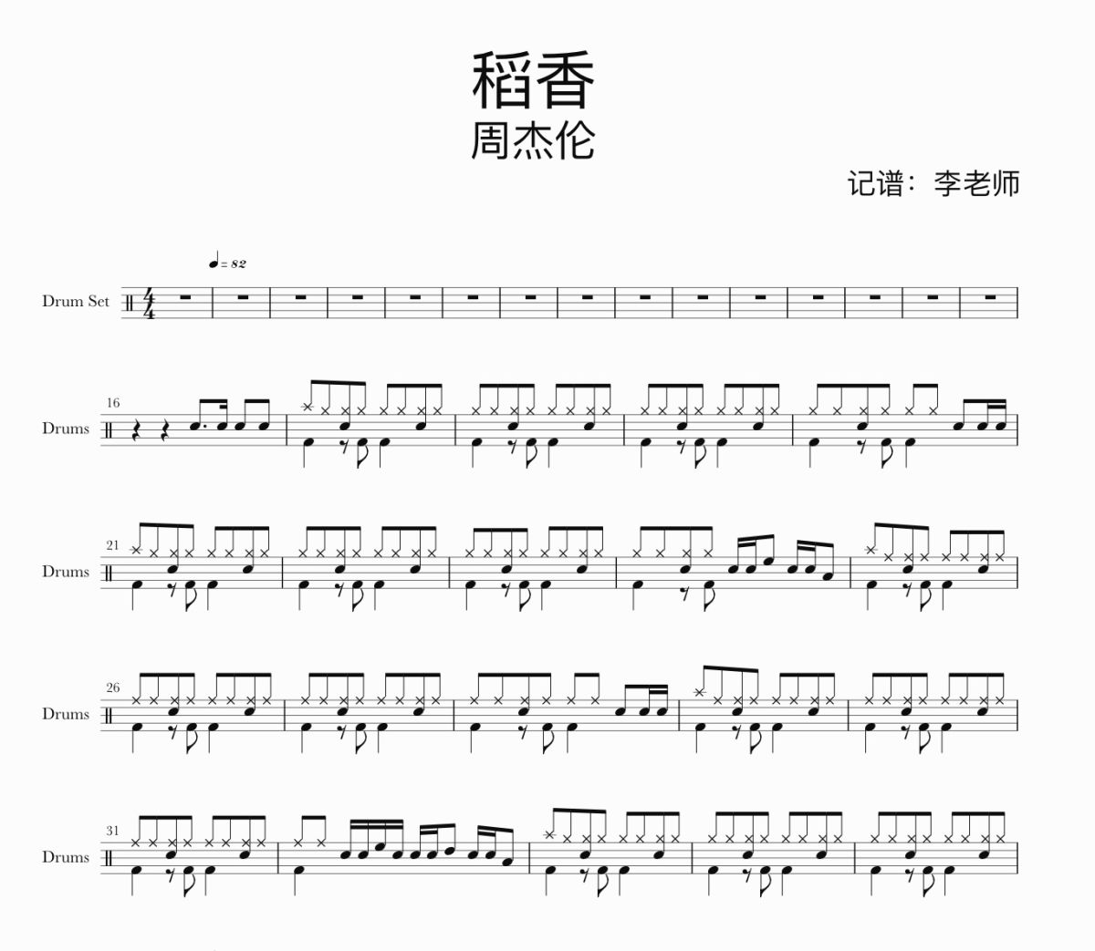 稻香鼓谱 周杰伦-稻香架子鼓|爵士鼓|鼓谱