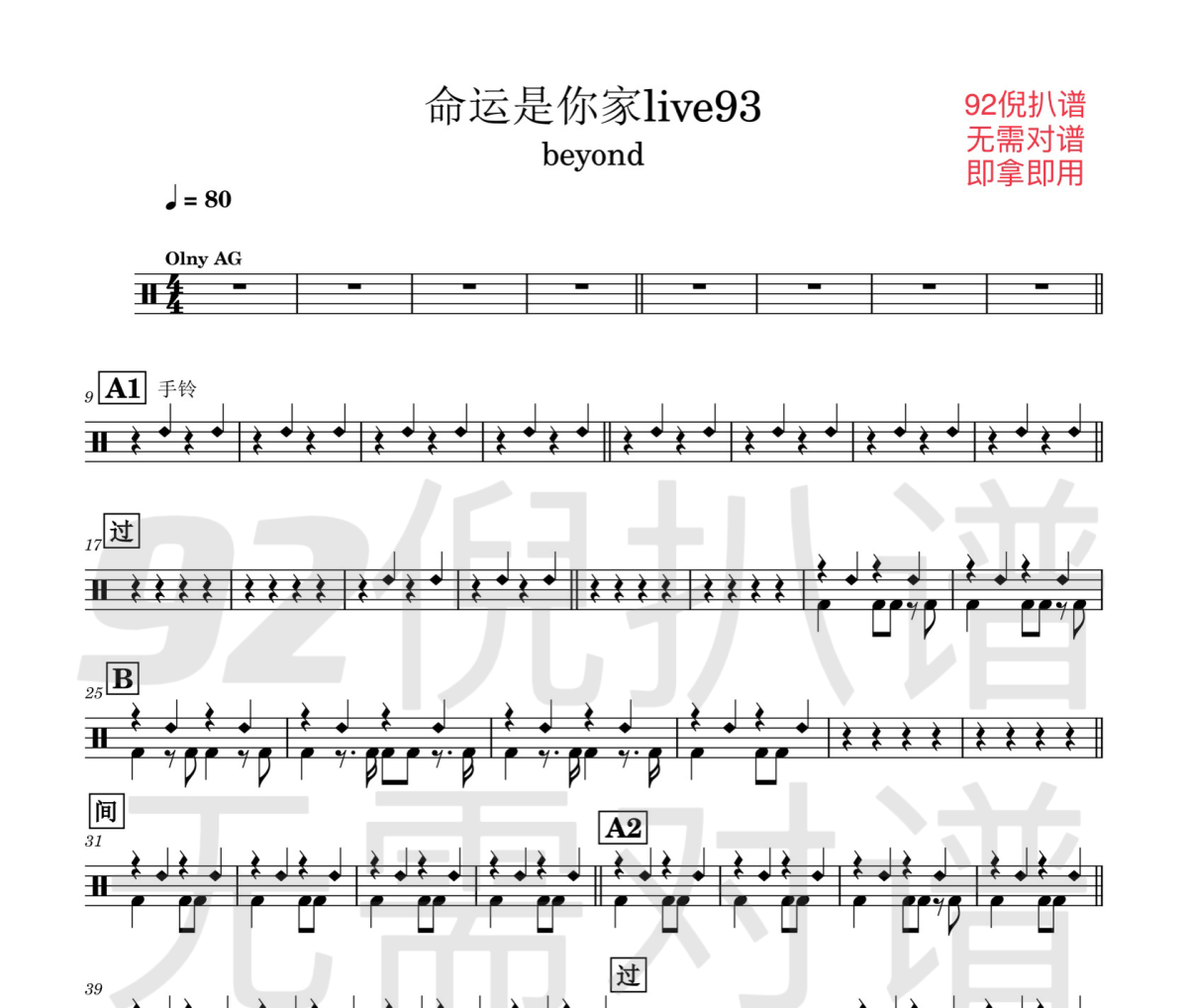 命运是你家live93鼓谱 beyond《-命运是你家live93架子鼓|爵士鼓|鼓谱