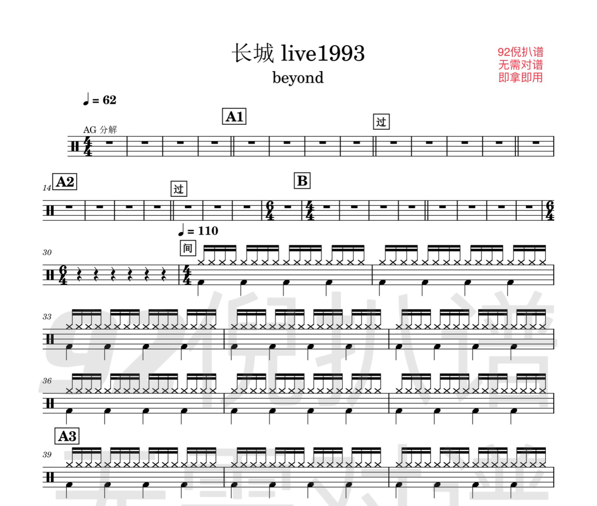 长城live93鼓谱 beyond-长城live93架子鼓|爵士鼓|鼓谱