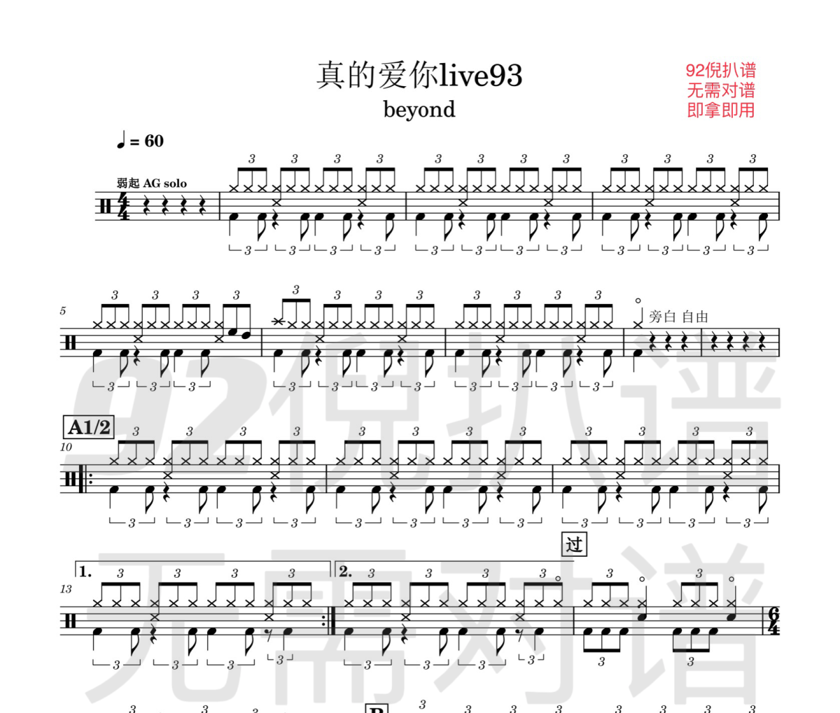 真的爱你live93鼓谱 beyond《真的爱你live93》架子鼓|爵士鼓|鼓谱