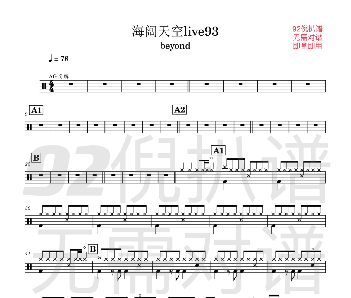 海阔天空live1993鼓谱 beyond-海阔天空live1993架子鼓|爵士鼓|鼓谱