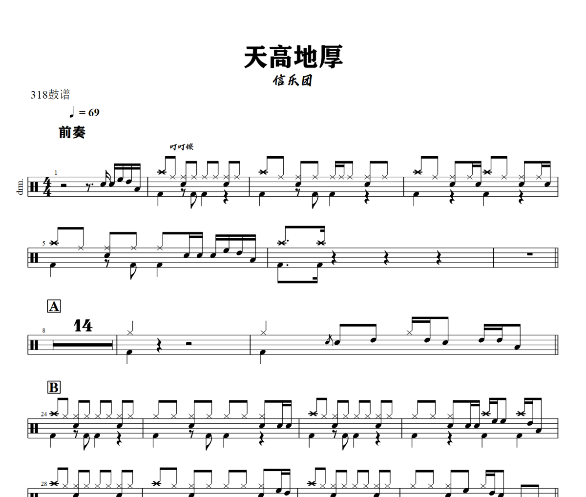 天高地厚鼓谱 信乐团-天高地厚爵士鼓鼓谱+动态鼓谱