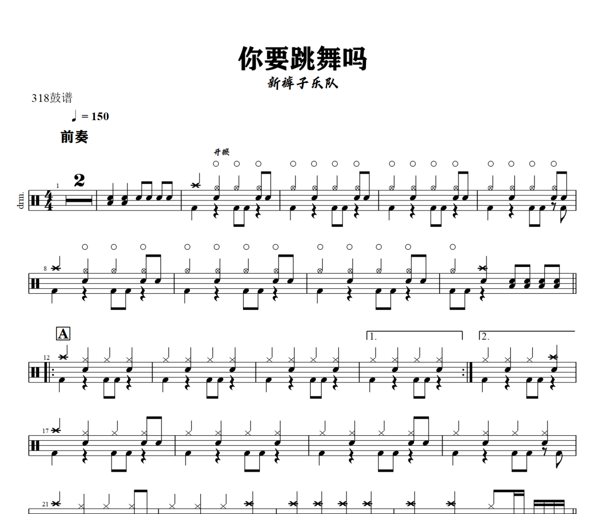 你要跳舞吗鼓谱 新裤子乐队-你要跳舞吗架子鼓|爵士鼓|鼓谱+动态视频