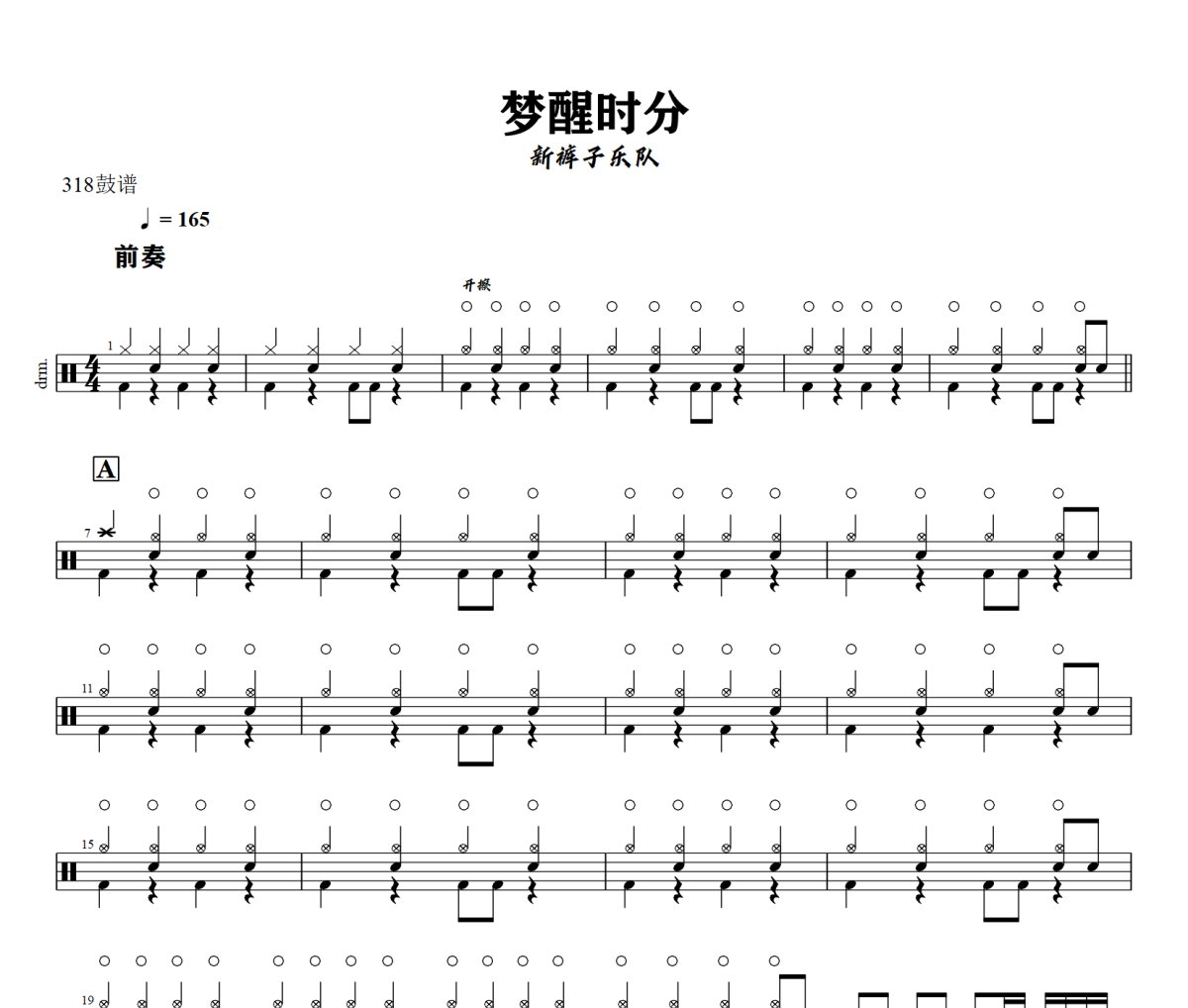 梦醒时分鼓谱 新裤子乐队-梦醒时分爵士鼓鼓谱+动态鼓谱