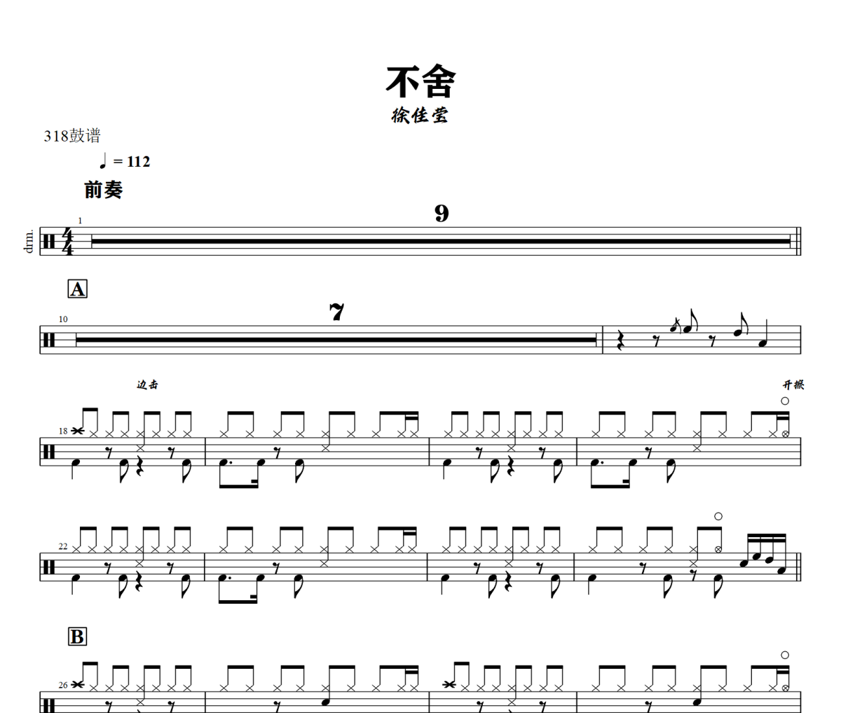 不舍鼓谱 徐佳莹-不舍架子鼓|爵士鼓|鼓谱+动态鼓谱