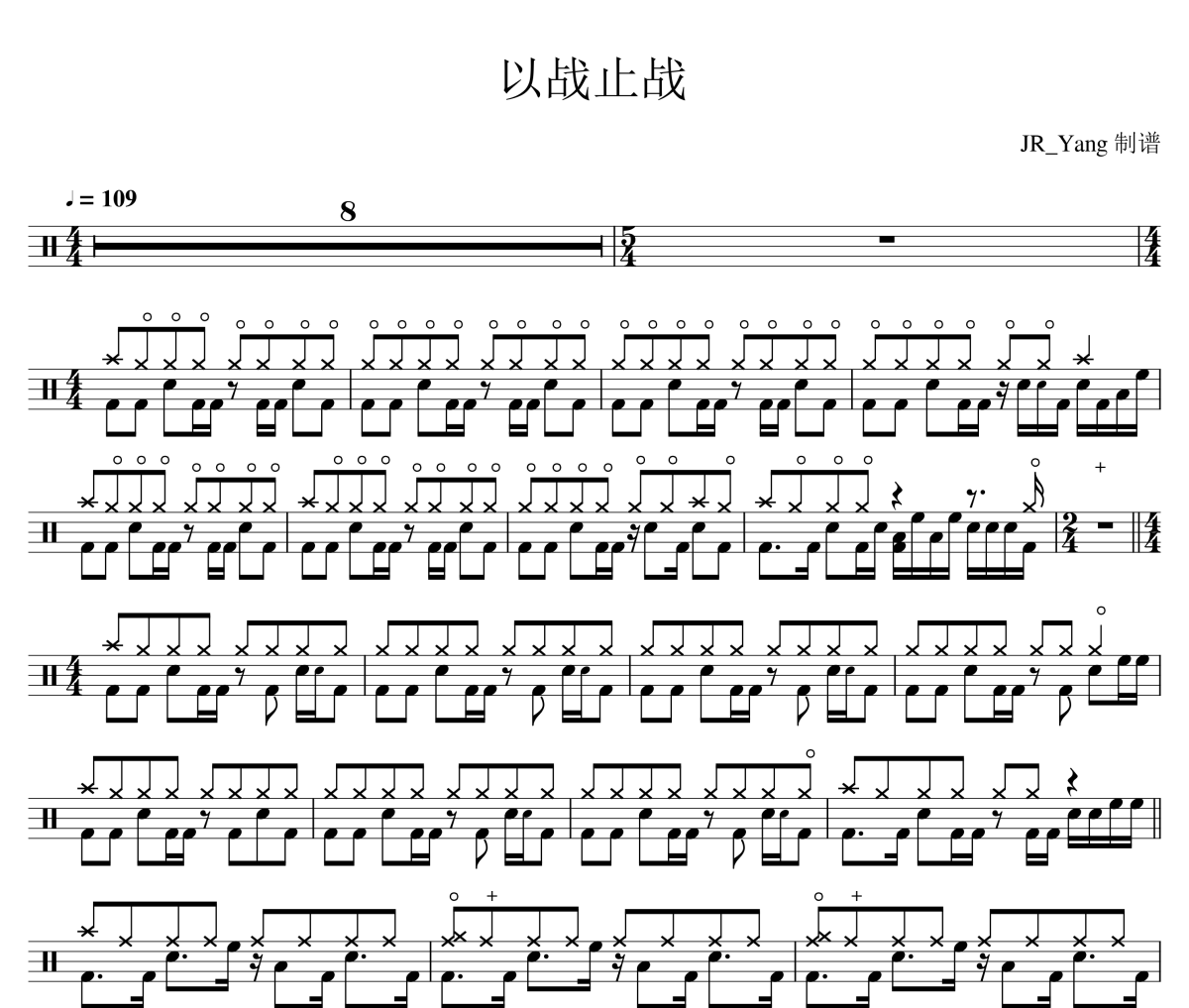 以战止战鼓谱 东城卫-以战止战爵士鼓鼓谱