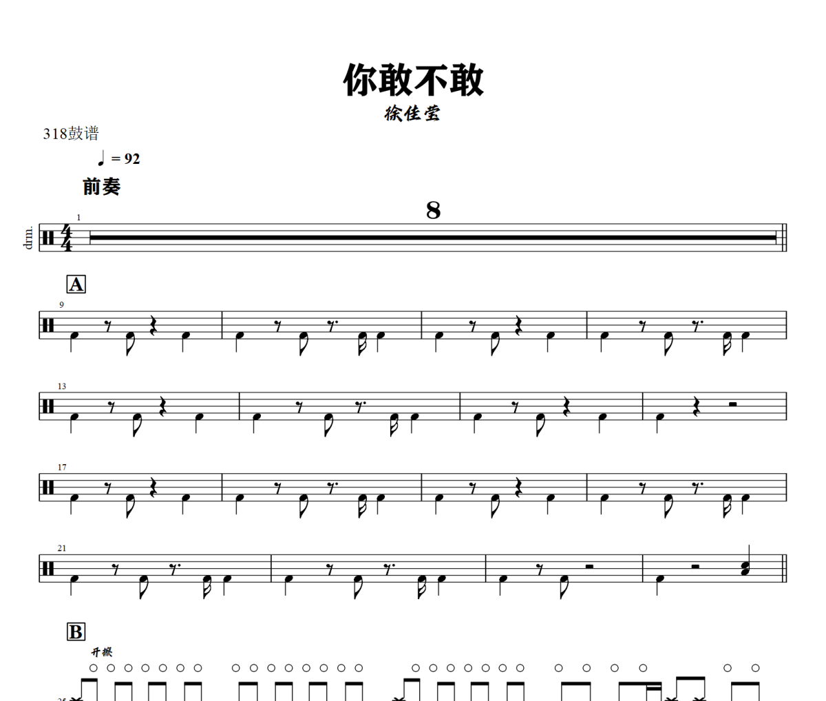 你敢不敢鼓谱 徐佳莹-你敢不敢架子鼓|爵士鼓|鼓谱+动态视频