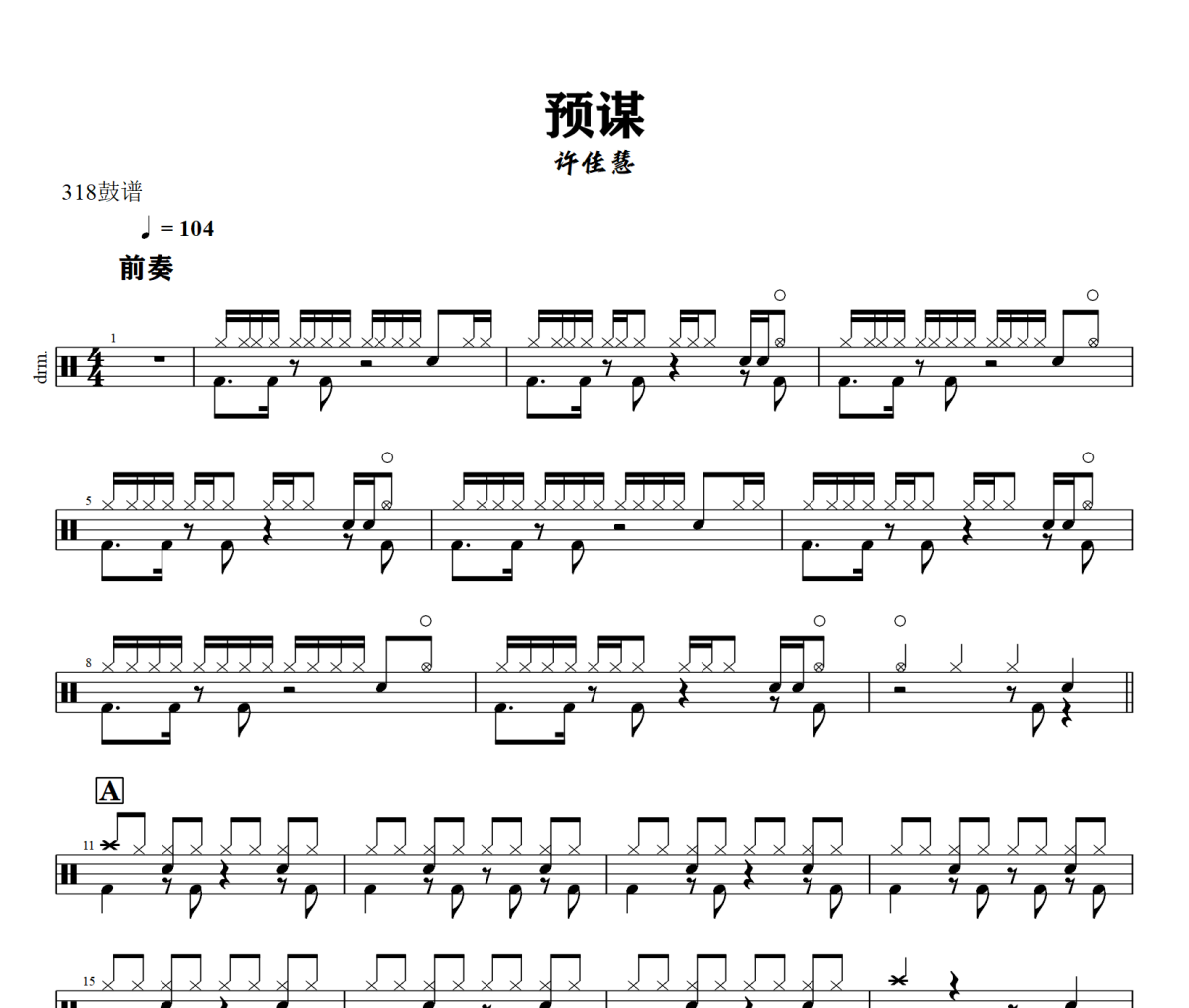 预谋鼓谱 许佳慧-预谋架子鼓|爵士鼓|鼓谱+动态视频