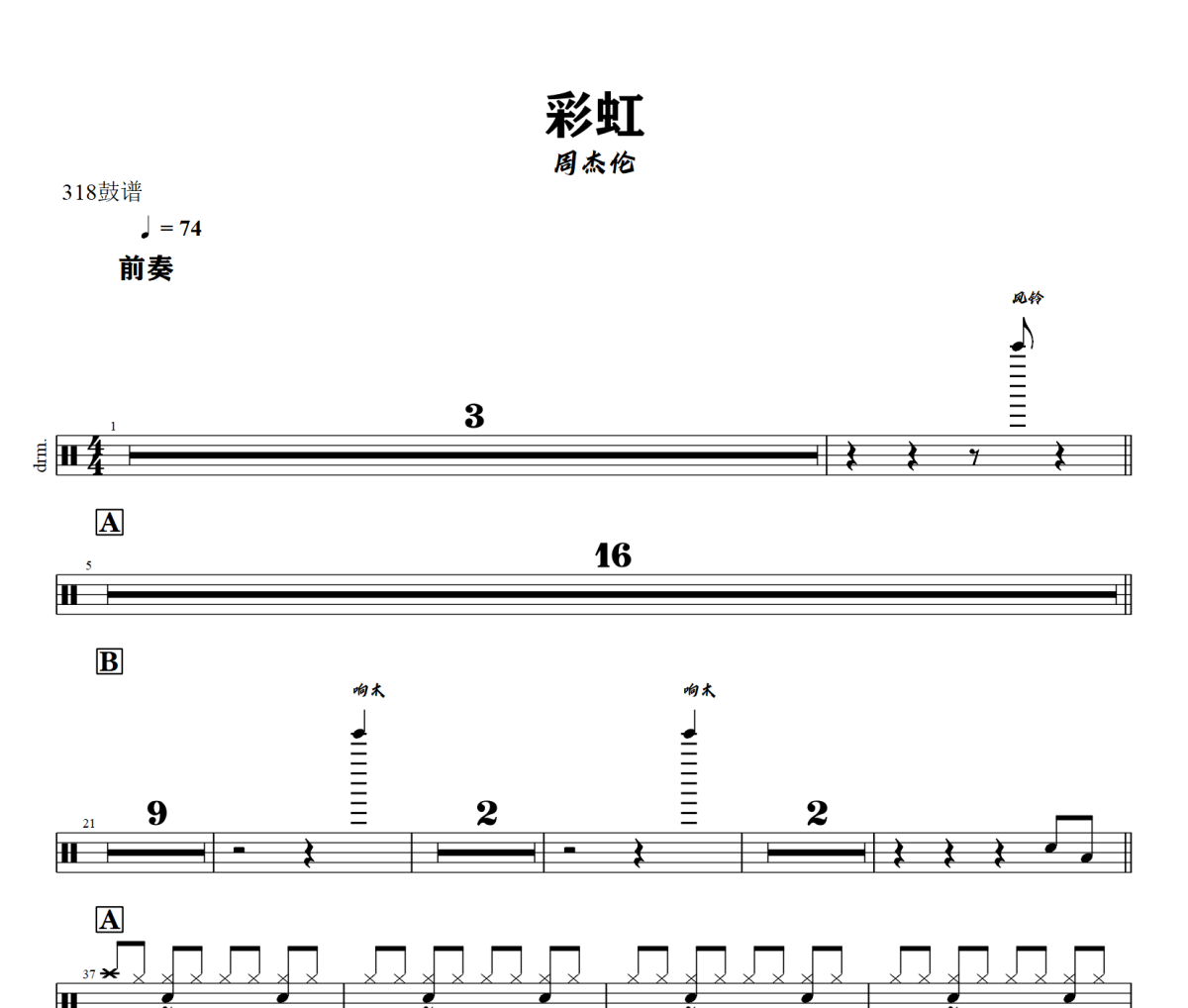 彩虹鼓谱 周杰伦-彩虹爵士鼓鼓谱+动态视频