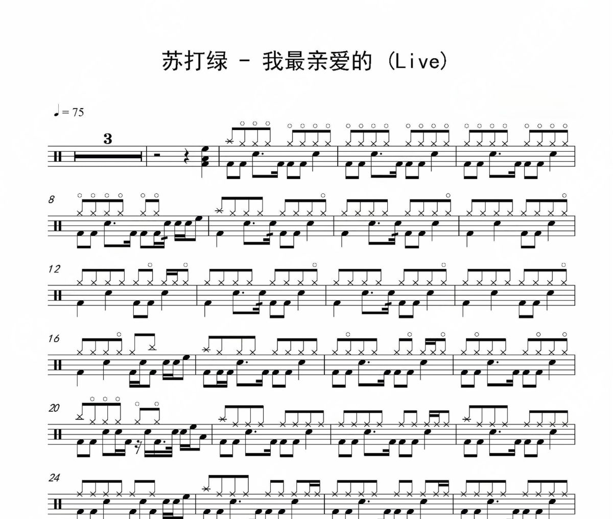 我最亲爱的 鼓谱 苏打绿 -我最亲爱的 (Live)架子鼓|爵士鼓|鼓谱