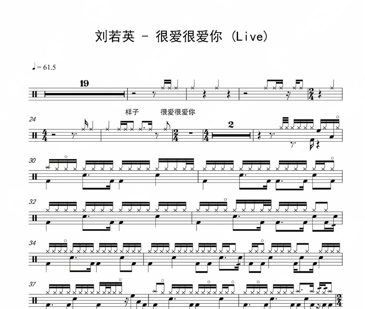 很爱很爱你 鼓谱 刘若英-很爱很爱你(Live)架子鼓|爵士鼓|鼓谱