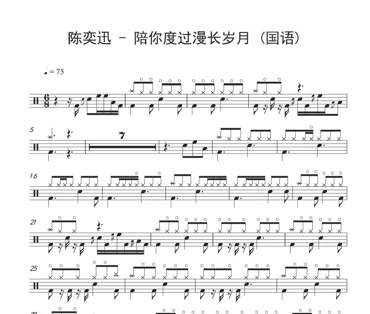 陪你度过漫长岁月 鼓谱 陈奕迅-陪你度过漫长岁月(国语)架子鼓|爵士鼓|鼓谱