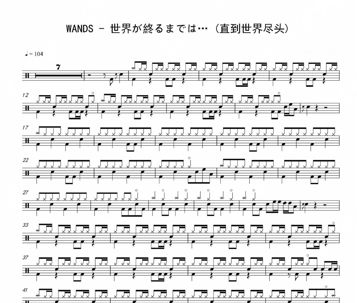 世界が終るまでは… 鼓谱 WANDS-世界が終るまでは… (直到世界尽头)架子鼓|爵士鼓|鼓谱